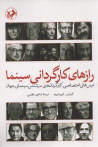 پایانه - رازهای کارگردانی سینما: درس های اختصاصی کارگردان های سرشناس سینمای جهان