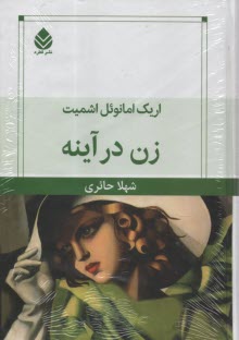 پایانه - زن در آینه