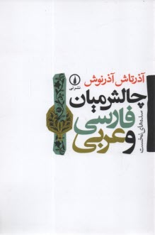 پایانه - چالش میان فارسی و عربی