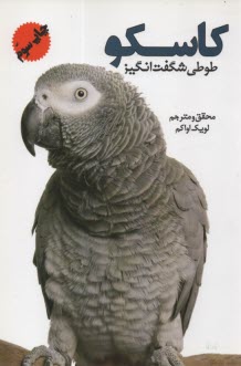 پایانه - کاسکو طوطی شگفت انگیز