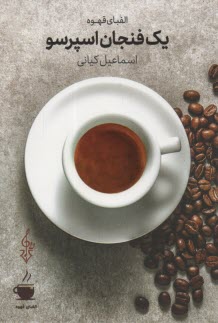 پایانه - یک فنجان اسپرسو (الفبای قهوه)