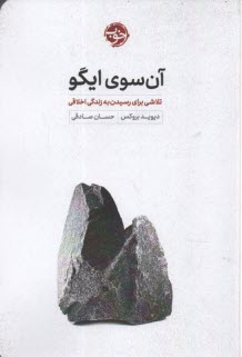 پایانه - آن سوی ایگو: تلاشی برای رسیدن به زندگی اخلاقی