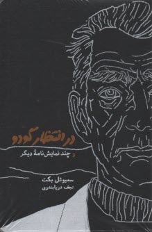 پایانه - در انتظار گودو و چند نمایش نامه دیگر