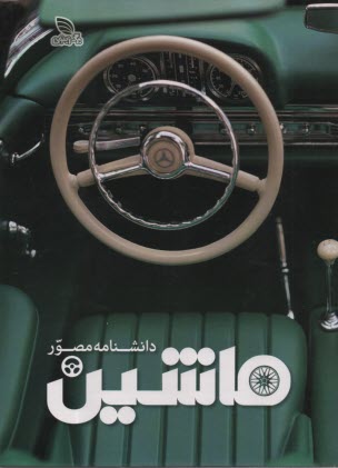 پایانه - دانشنامه مصور ماشین CAR