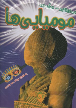 پایانه - مومیایی ها: سه بعدی به همراه عینک سه بعدی