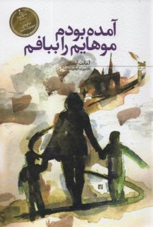 پایانه - آمده بودم موهایم را ببافم