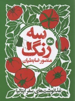 پایانه - سه رنگ: غذانوشت های سفر ایتالیا