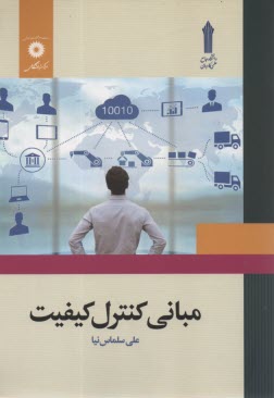 پایانه - مبانی کنترل کیفیت