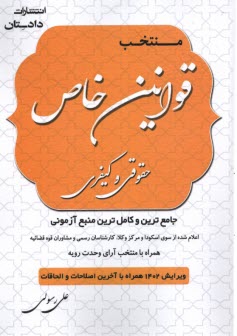 پایانه - منتخب قوانین خاص حقوقی و کیفری