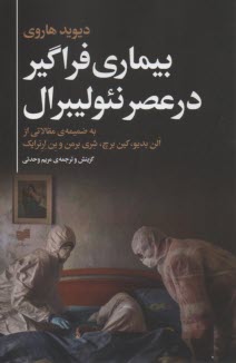 پایانه - بیماری فراگیر در عصر نئولیبرال