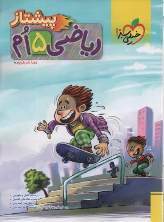 پایانه - خیلی سبز پیشتاز: ریاضی پنجم