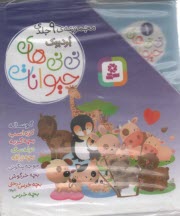 پایانه - مجموعه نه جلدی نی نی های حیوانات قابدار