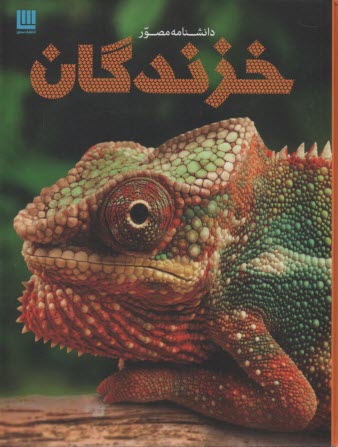 پایانه - دانشنامه مصور خزندگان