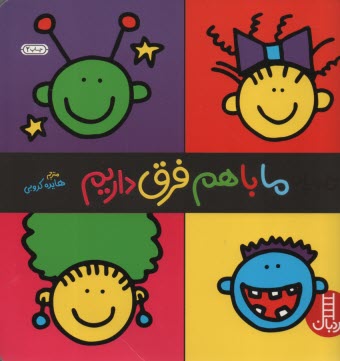 پایانه - نردبان: ما با هم فرق داریم (هویت یابی)