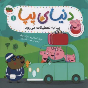 پایانه - دنیای پپا (1): پپا به تعطیلات می رود