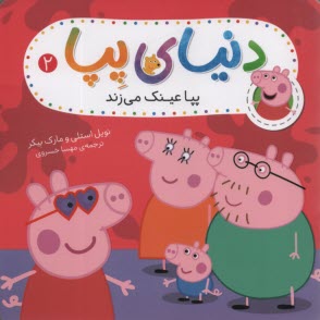 پایانه - دنیای پپا (2): پپا عینک می زند