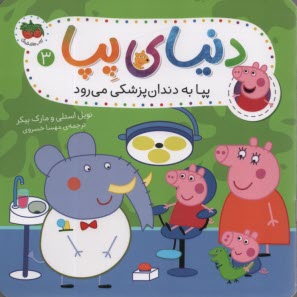 پایانه - دنیای پپا (3): پپا به دندان پزشکی می رود