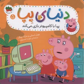 پایانه - دنیای پپا (5): پپا با کامپیوتر بازی می کند