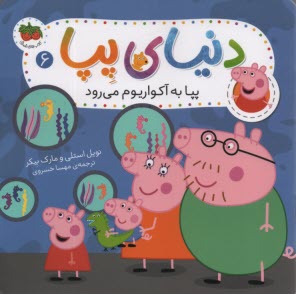 پایانه - دنیای پپا (6): پپا به آکواریوم می رود