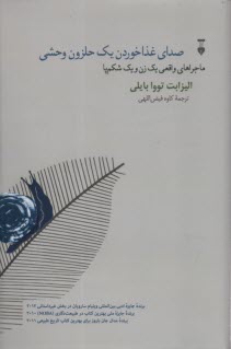 پایانه - صدای غذاخوردن یک حلزون وحشی