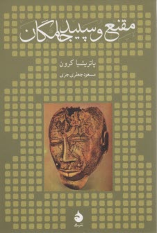 پایانه - مقنع و سپیدجامگان