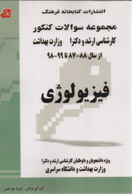 پایانه - سوالات ارشد-دکتری فیزیولوژی وزارت بهداشت و دانشگاه سراسری