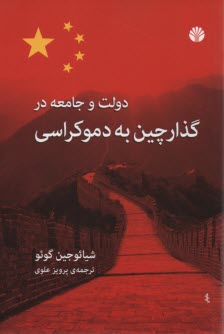 پایانه - دولت و جامعه در گذار چین به دموکراسی