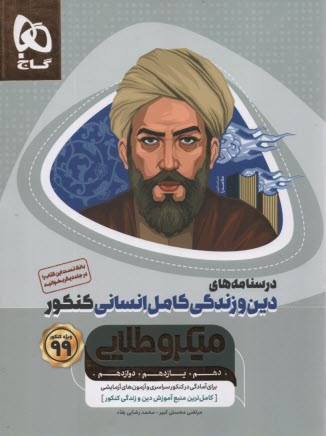 پایانه - گاج: میکرو طلایی: درسنامه دین و زندگی کامل انسانی ج2