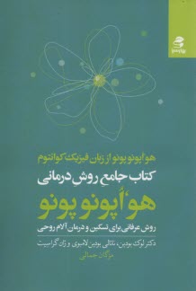 پایانه - % کتاب جامع روش درمانی هو اپونوپونو