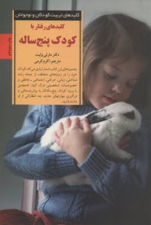 پایانه - کلیدهای رفتار با کودک پنج ساله