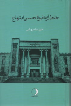 پایانه - خاطرات ابوالحسن ابتهاج