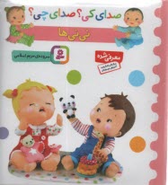 پایانه - صدای کی؟ صدای چی؟ نی نی ها