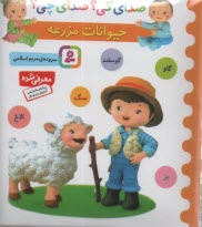 پایانه - صدای کی؟ صدای چی؟ حیوانات مزرعه