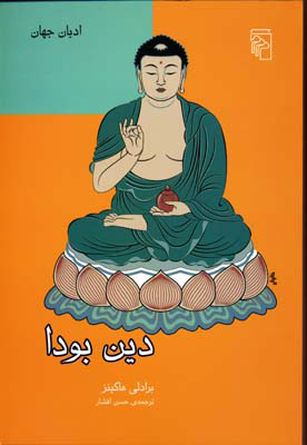 پایانه - دین بودا