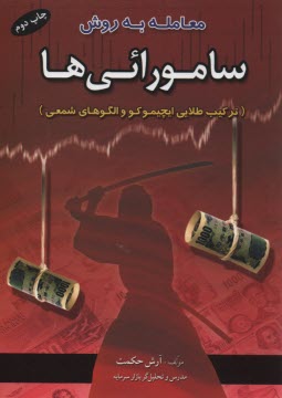 پایانه - معامله به روش سامورائی ها: ترکیب طلایی ایچیموکو و الگوهای شمعی