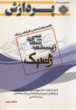 پایانه - خلاصه مباحث ارشد ژنتیک