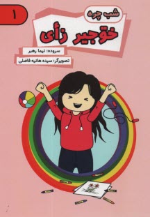 پایانه - شب چره: خوجیر زای