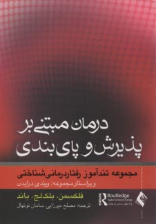 پایانه - درمان مبتنی بر پذیرش و پای بندی: مجموعه تندآموز رفتاردرمانی شناختی