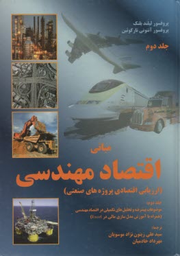 پایانه - مبانی اقتصاد مهندسی (2): ارزیابی اقتصادی پروژه های صنعتی