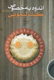 پایانه - اندوه به خصوص کیک لیمویی