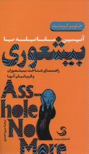 پایانه - بیشعوری