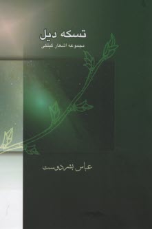 پایانه - تسکه دیل: مجموعه ای از اشعار گیلکی