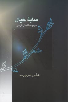 پایانه - سایه خیال: مجموعه  اشعار فارسی