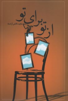 پایانه - از تو برای تو