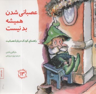 پایانه - مهارت های زندگی (13): عصبانی شدن همیشه بد نیست