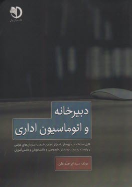 پایانه - دبیرخانه و اتوماسیون اداری