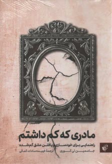 پایانه - مادری که کم داشتم: راهنمایی برای خودسازی و یافتن عشق گم شده