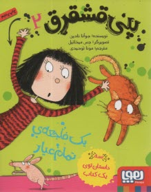 پایانه - پنی قشقرق (2): یک فاجعه ی تمام عیار