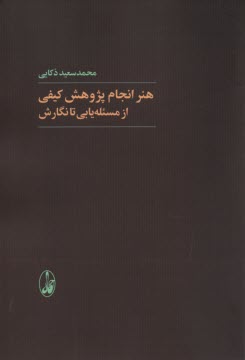 پایانه - هنر انجام پژوهش کیفی: از مسئله یابی تا نگارش