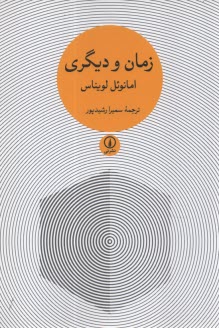 پایانه - زمان و دیگری